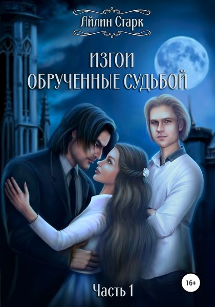 Обложка книги  «Изгои. Обрученные судьбой. Часть 1»
