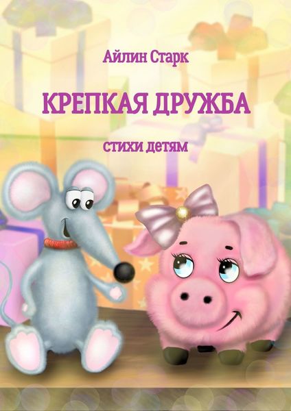 Обложка книги  «Крепкая дружба. Стихи детям»