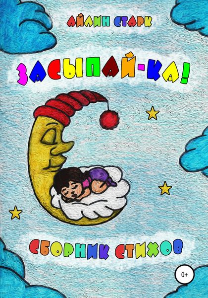 Обложка книги  «Засыпай-ка. Сборник стихов»
