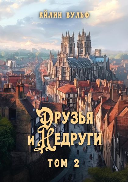 Обложка книги «Друзья и недруги. Том 2»