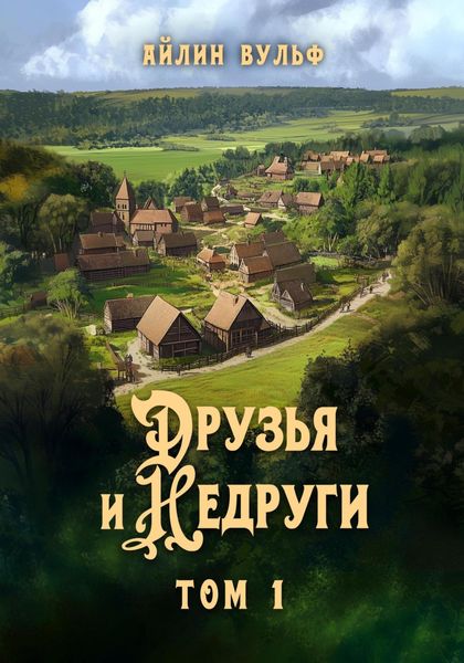 Обложка книги «Друзья и недруги. Том 1»