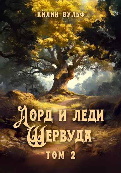 Обложка книги «Лорд и леди Шервуда. Том 2»