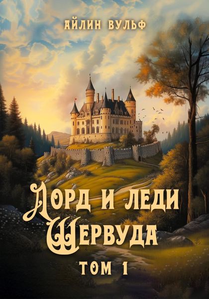 Обложка книги «Лорд и леди Шервуда. Том 1»