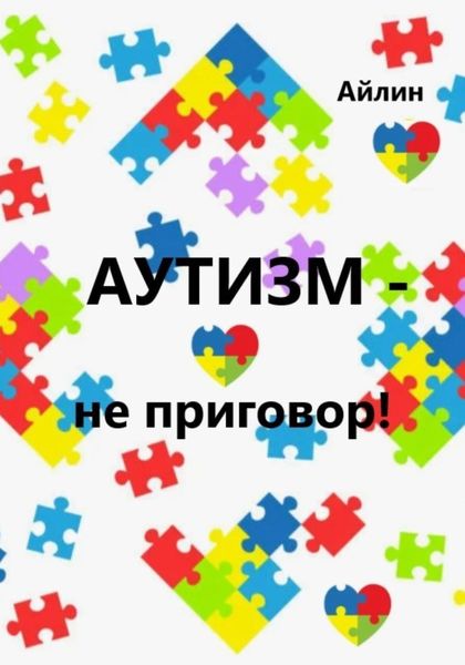 Обложка книги  «Аутизм – не приговор!»