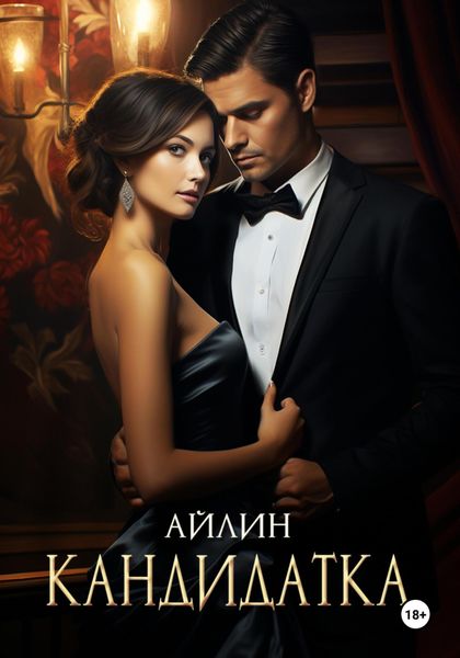 Обложка книги «Кандидатка»