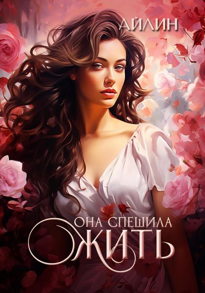 Обложка книги  «Она спешила жить»