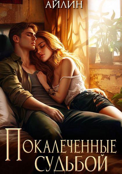 Обложка книги «Покалеченные судьбой»