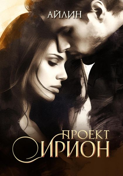 Обложка книги «Проект Ирион»