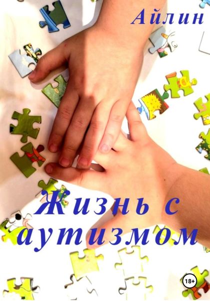 Обложка книги  «Жизнь с аутизмом»
