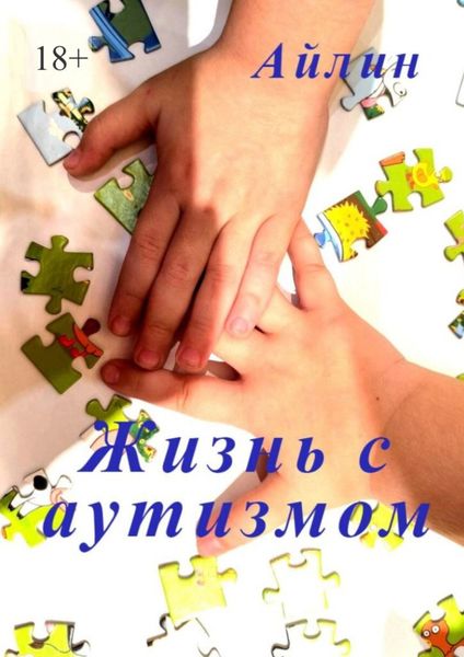 Обложка книги  «Жизнь с аутизмом»
