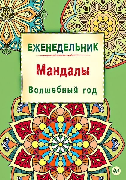 Обложка книги «Еженедельник. Мандалы. Волшебный год»