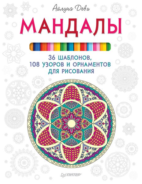 Обложка книги «Мандалы. 36 шаблонов, 108 узоров и орнаментов для рисования»