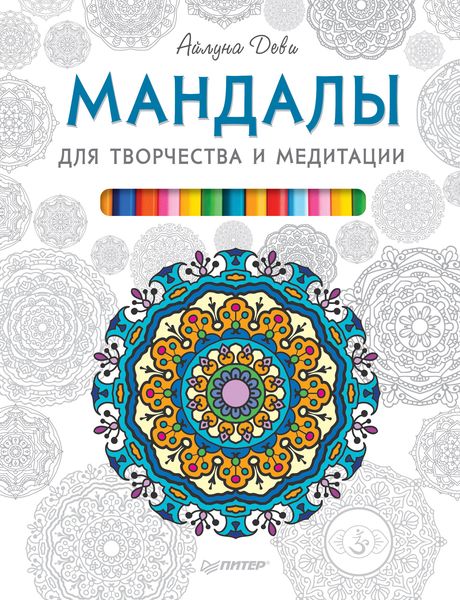 Обложка книги «Мандалы для творчества и медитации»