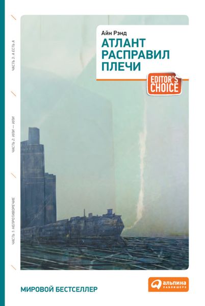 Обложка книги «Атлант расправил плечи»