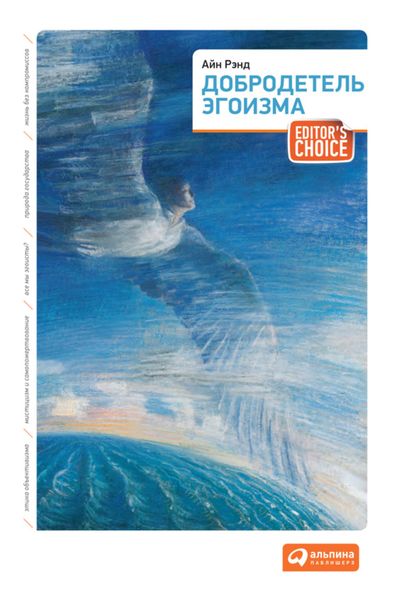 Обложка книги  «Добродетель эгоизма»