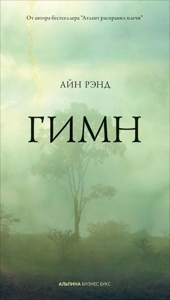 Обложка книги «Гимн»
