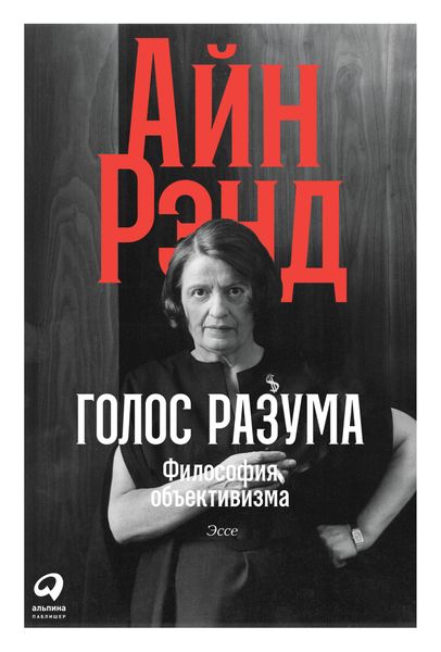 Обложка книги «Голос разума. Философия объективизма. Эссе»