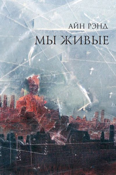 Обложка книги «Мы живые»