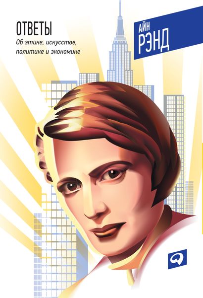 Обложка книги  «Ответы: Об этике, искусстве, политике и экономике»