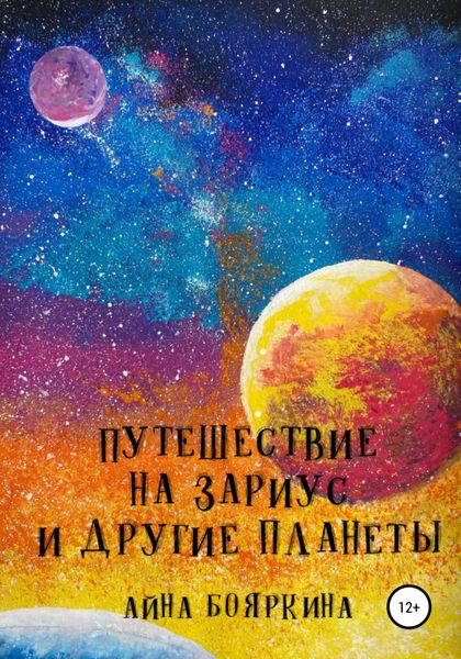 Обложка книги «Путешествие на Зариус и другие планеты»