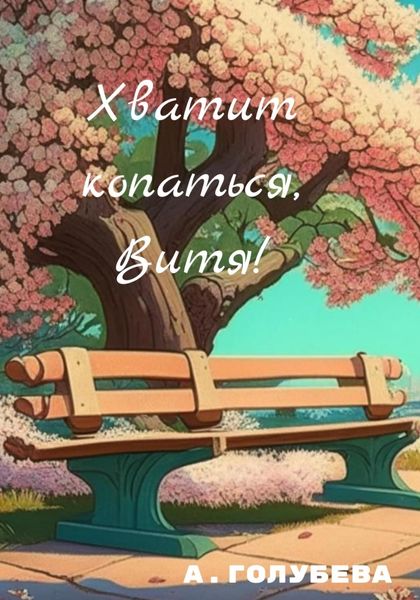 Обложка книги «Хватит копаться, Витя!»