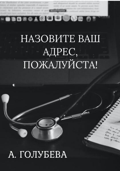Обложка книги «Назовите ваш адрес, пожалуйста!»