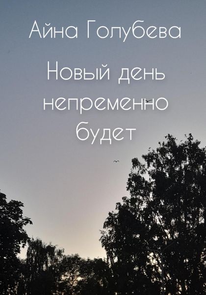 Обложка книги «Новый день непременно будет»