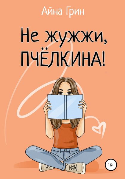 Обложка книги «Не жужжи, Пчёлкина!»