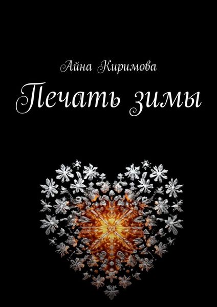 Обложка книги «Печать зимы»
