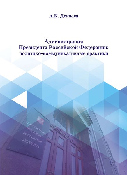 Обложка книги «Администрация Президента Российской Федерации: политико-коммуникативные практики»