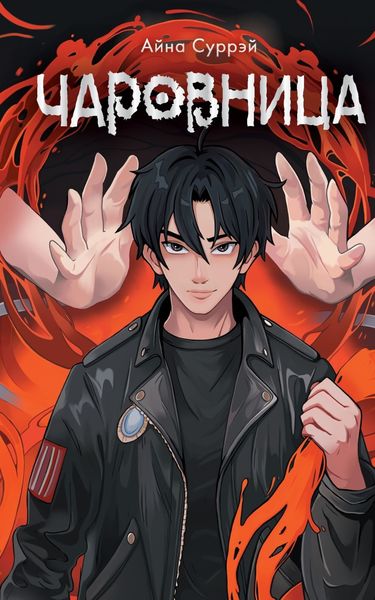 Обложка книги  «Чаровница»