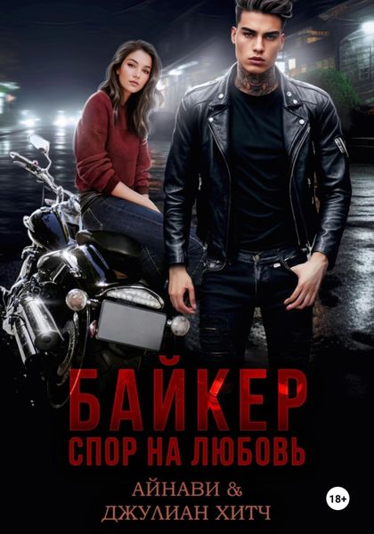 Обложка книги  «Байкер. Спор на любовь»