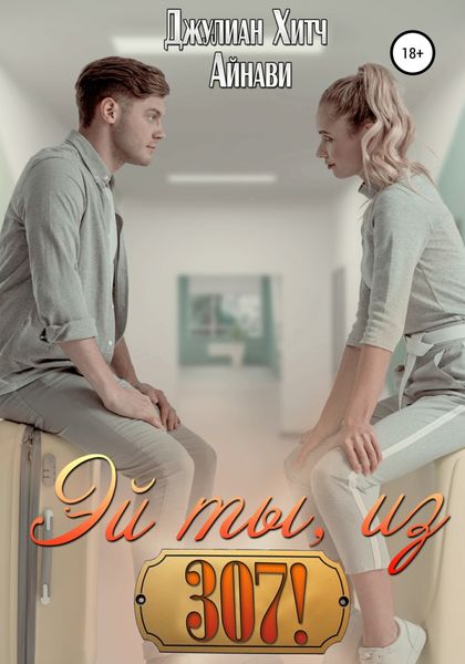 Обложка книги  «Эй ты, из 307!»