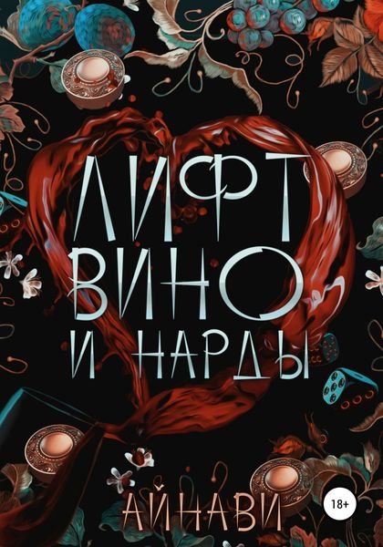 Обложка книги  «Лифт, вино и нарды»