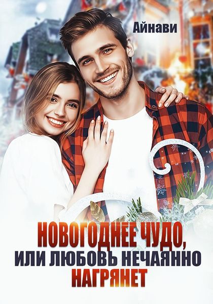 Обложка книги  «Новогоднее чудо, или Любовь нечаянно нагрянет»