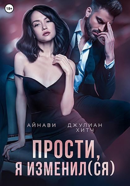 Обложка книги  «Прости, я изменил(ся)»