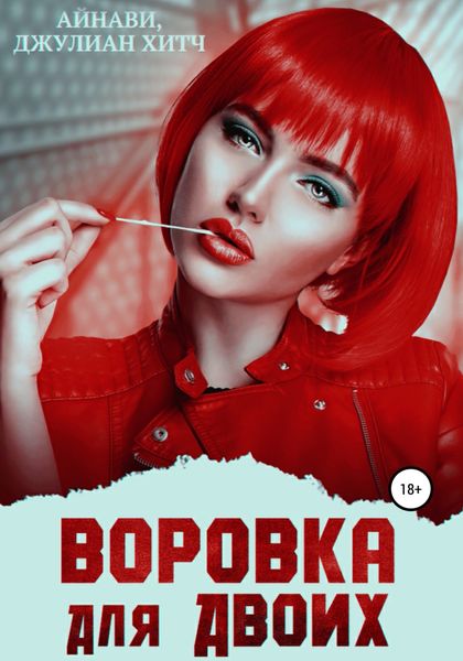 Обложка книги  «Воровка для двоих»