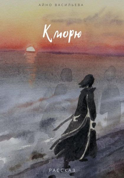 Обложка книги «К морю»