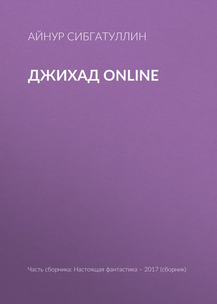 Обложка книги  «Джихад online»