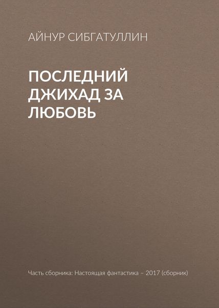 Обложка книги  «Последний джихад за любовь»