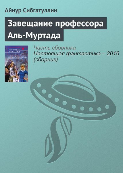 Обложка книги  «Завещание профессора Аль-Муртада»