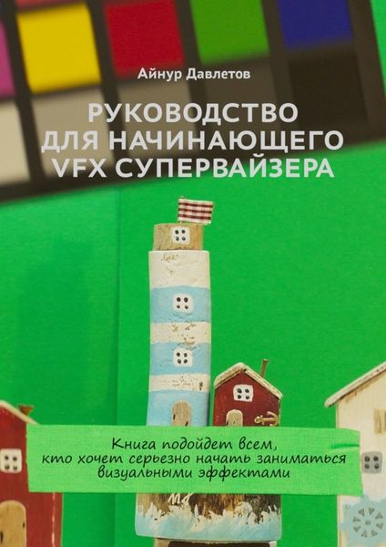 Обложка книги  «Руководство для начинающего VFX супервайзера»