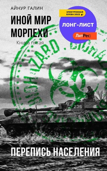 Обложка книги «Иной мир. Морпехи. Книга пятая. Перепись населения»