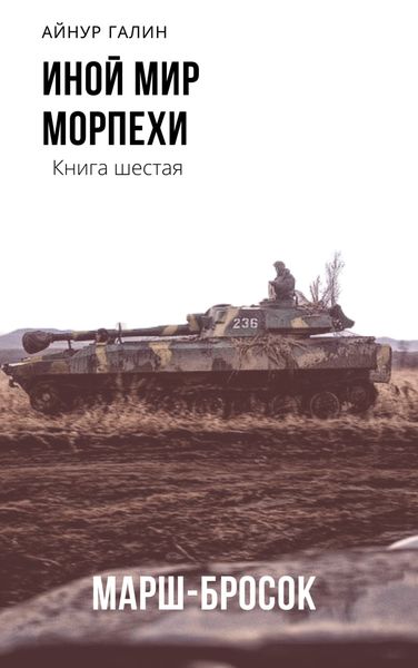 Обложка книги «Иной мир. Морпехи. Книга шестая. Марш-бросок»