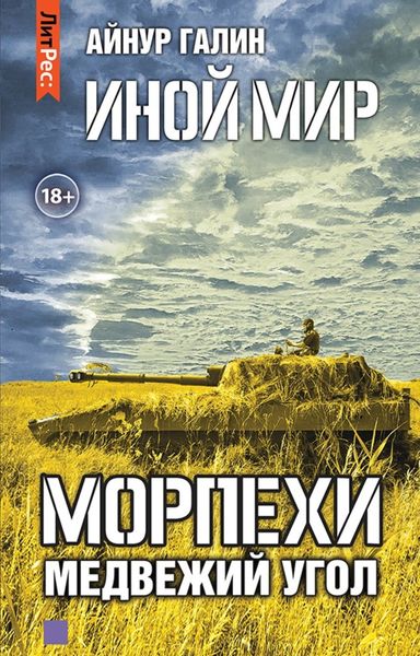 Обложка книги «Иной мир. Морпехи. Книга вторая. Медвежий угол»