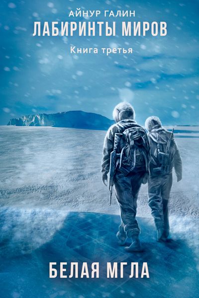 Обложка книги «Лабиринты миров. Книга третья. Белая мгла»