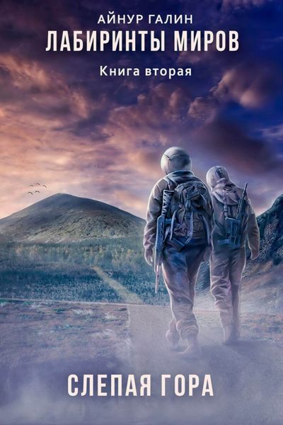 Обложка книги «Лабиринты миров. Книга вторая. Слепая гора»