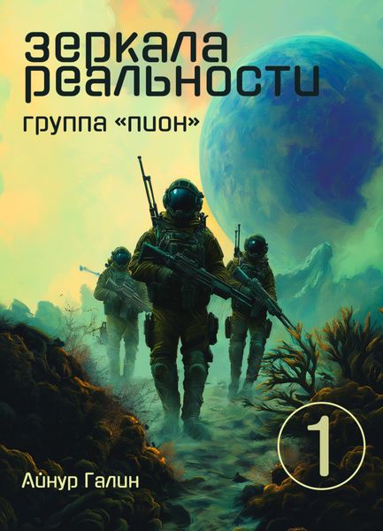 Обложка книги  «Зеркала реальности. Группа «Пион». Книга первая»