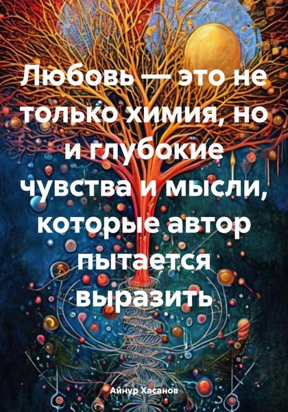 Обложка книги «Любовь – это не только химия, но и глубокие чувства и мысли, которые автор пытается выразить»