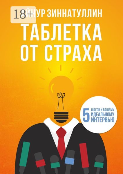 Обложка книги  «Таблетка от страха. 5 шагов к вашему идеальному интервью»